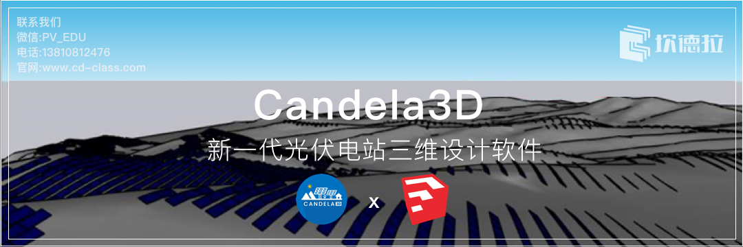 基于Candela3D软件的山地光伏电站发电量仿真分析