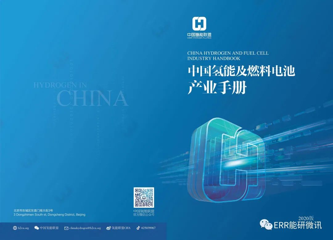 中国氢能及燃料电池产业手册