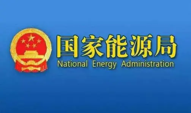 国家能源局 | 光伏整县推进政策不强制、不审批、不越位、不垄断、不暂停