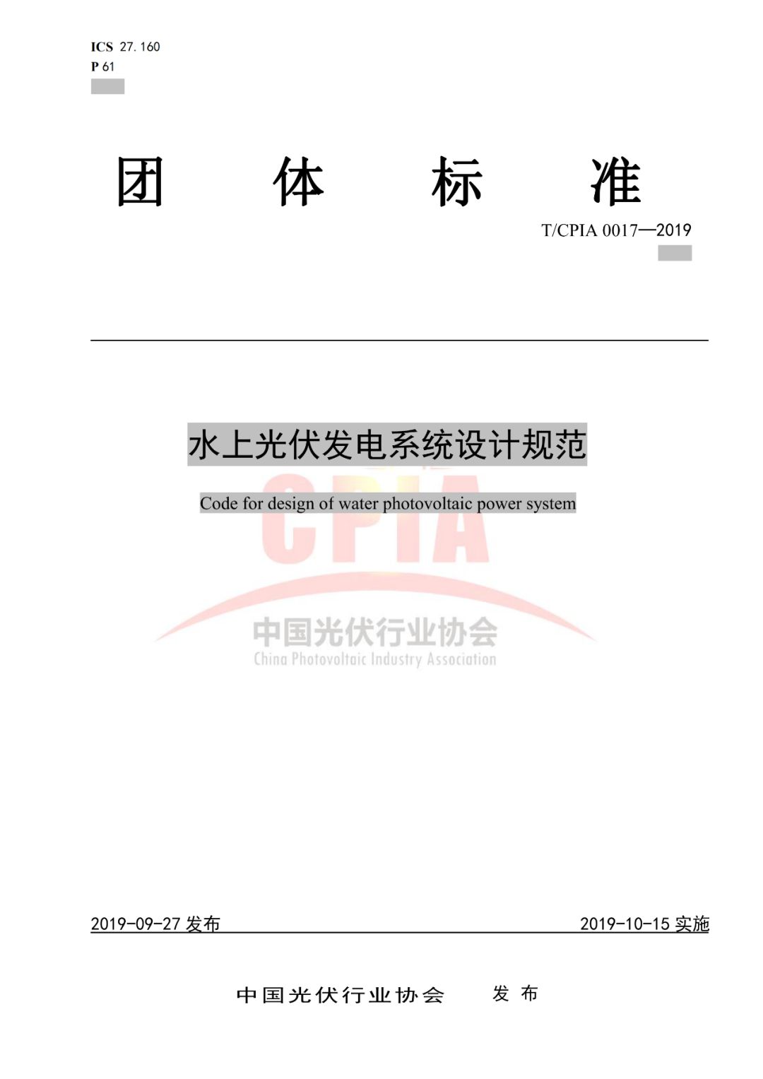 【规范图书馆】水上光伏发电系统设计规范T/CPIA 0017—2019
