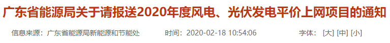 3月10日前提交，广东省2020年平价上网项目报送启动