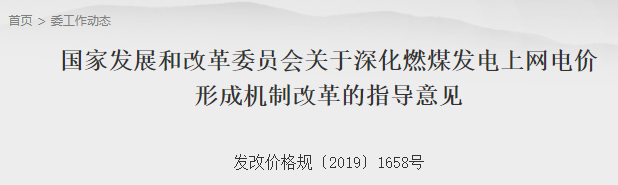 四点评论！关于发改委燃煤电价改革意见