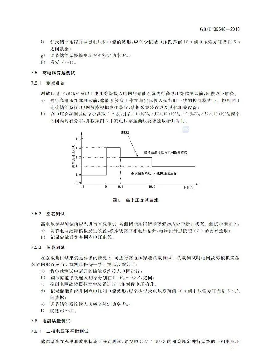 【规范图书馆】电化学储能系统接入电网测试规范GB/T 36548-2018
