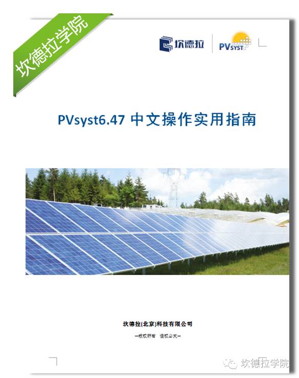 新书众筹---《PVsyst6.47中文操作实用指南》
