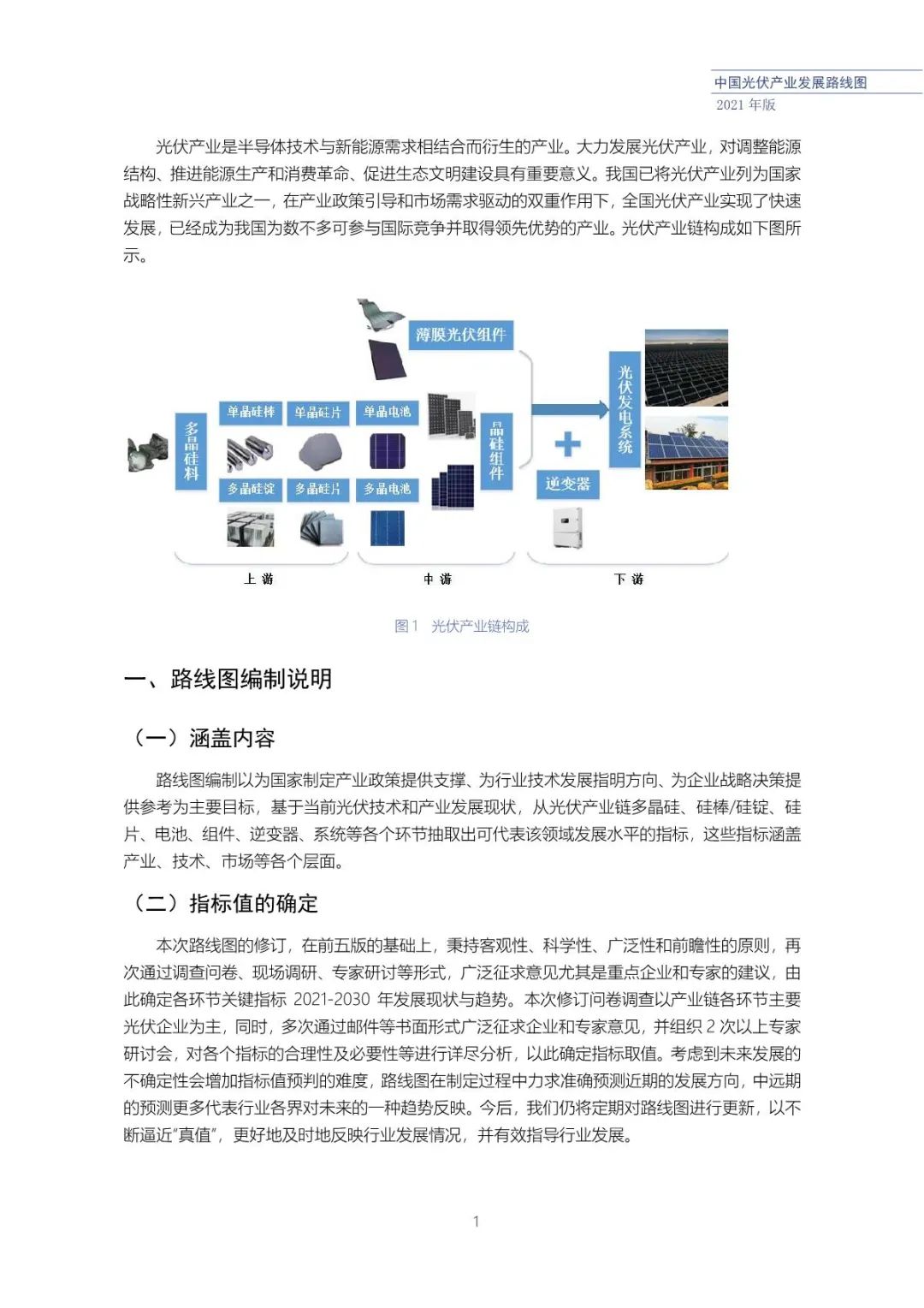 中国光伏产业发展路线图