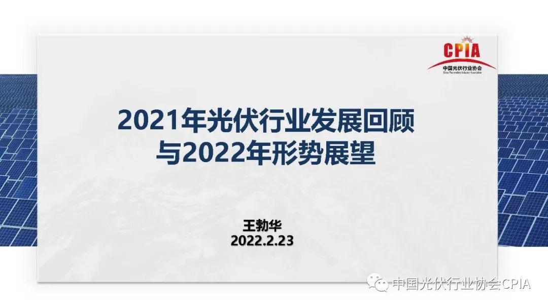 王勃华：2021年光伏行业发展回顾与2022年形势展望