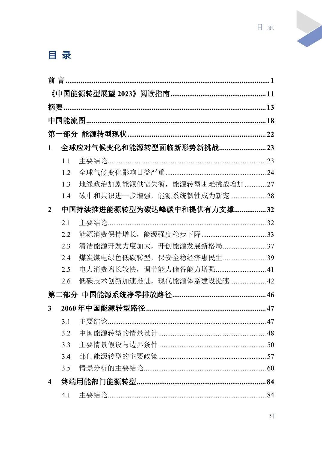 中国能源转型展望2023