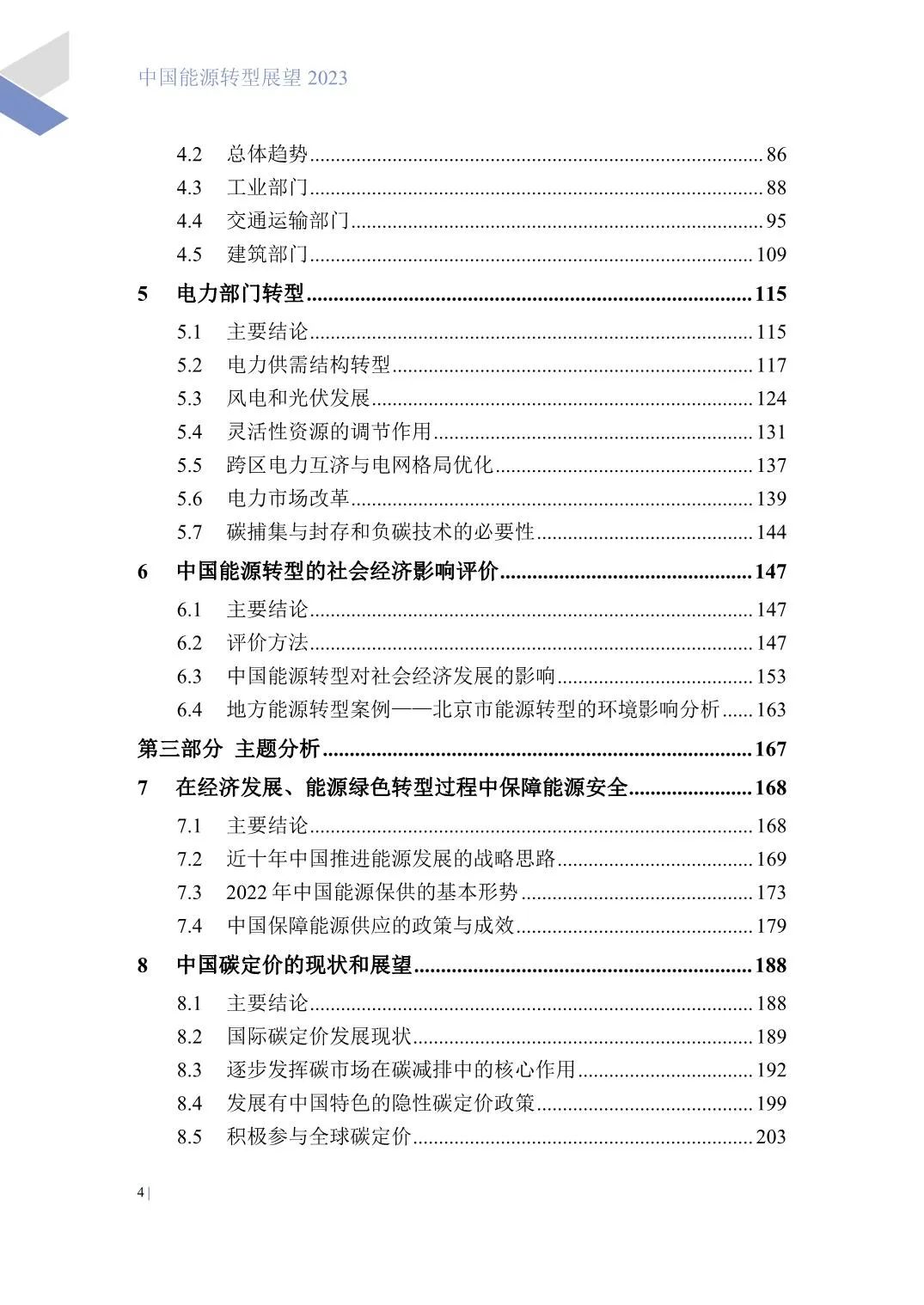 中国能源转型展望2023