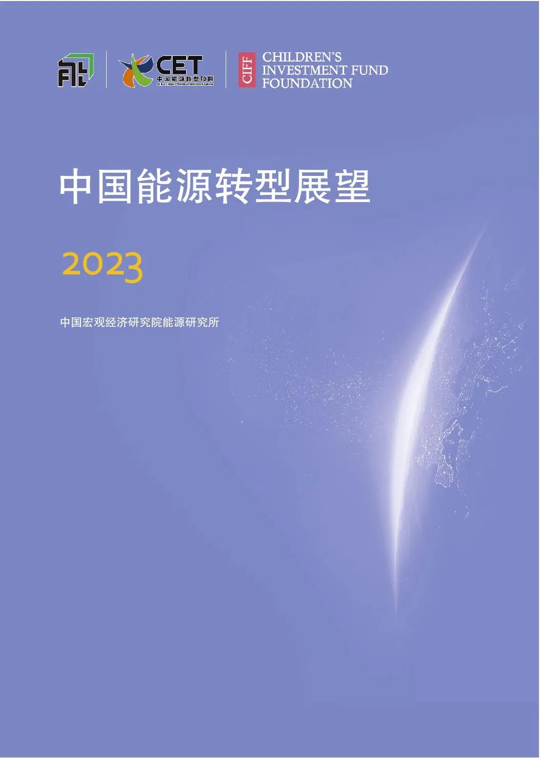 中国能源转型展望2023