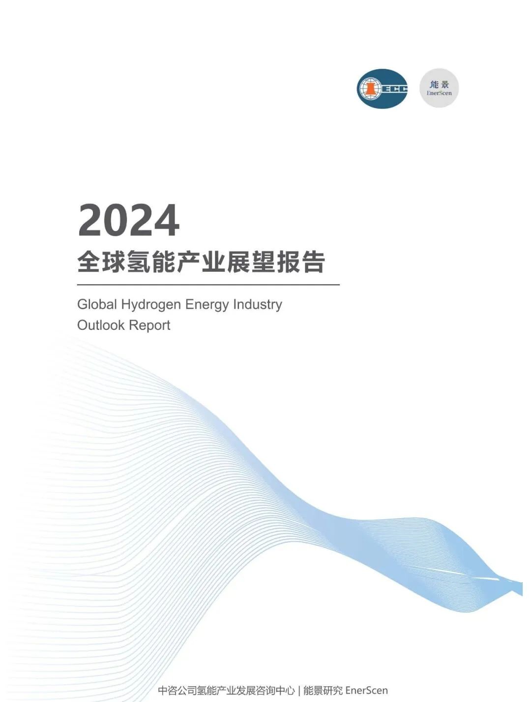 2024全球氢能产业展望报告