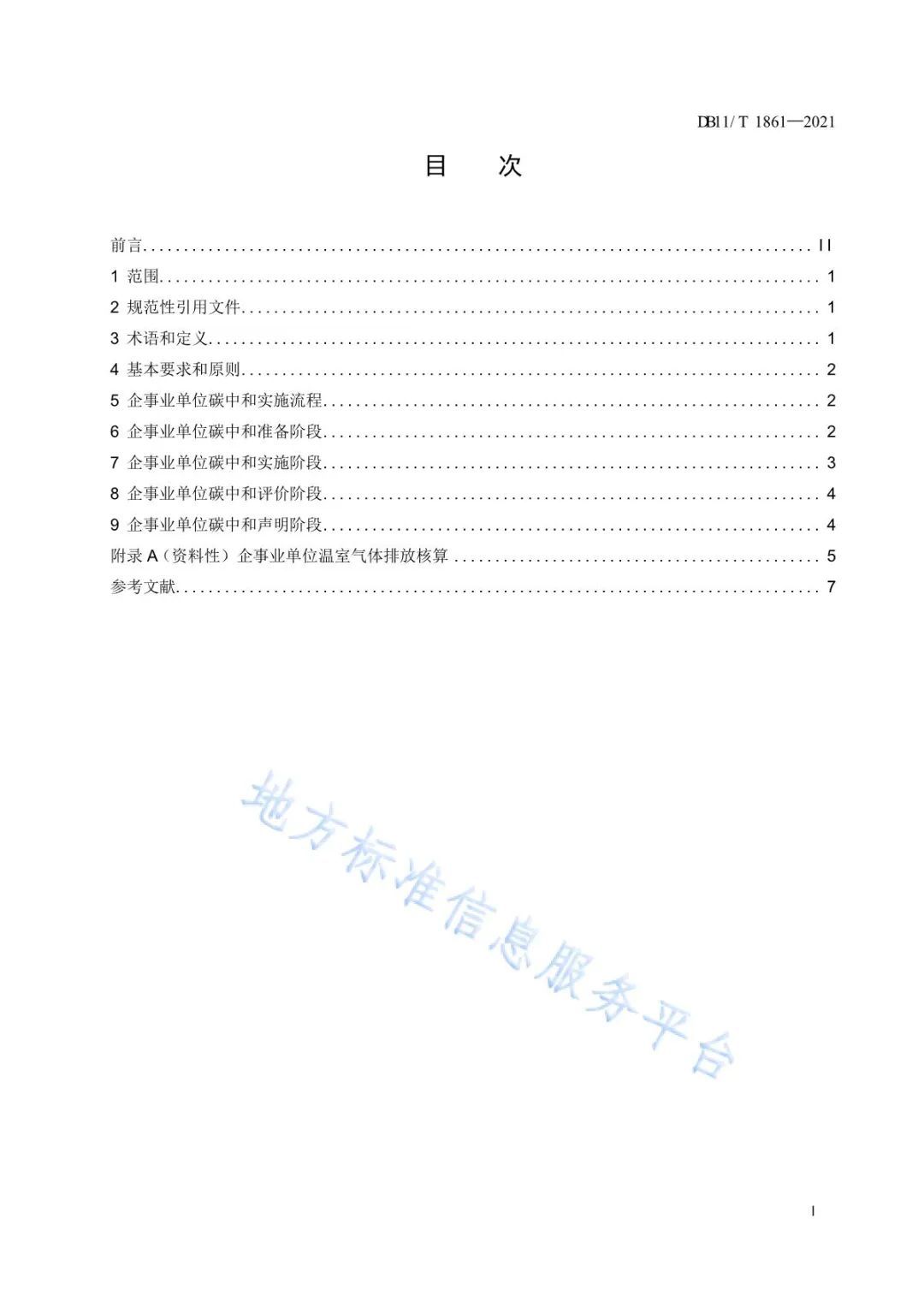 【规范图书馆】企事业单位碳中和实施指南DB11/T 1861-2021