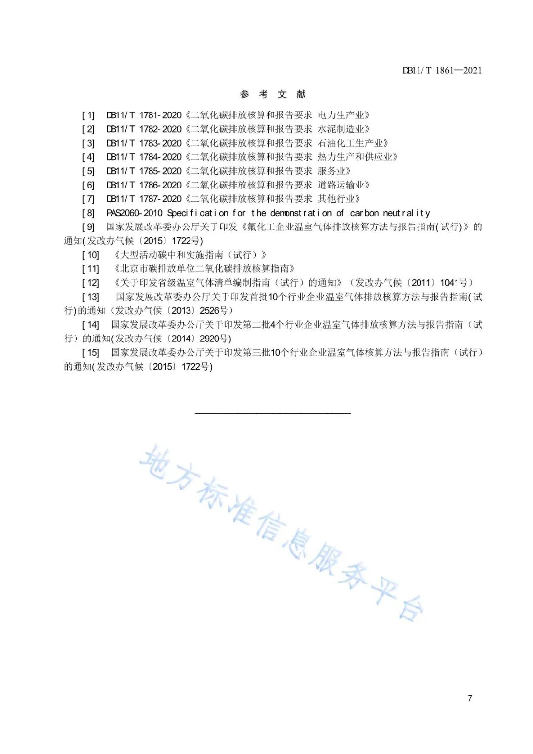 【规范图书馆】企事业单位碳中和实施指南DB11/T 1861-2021