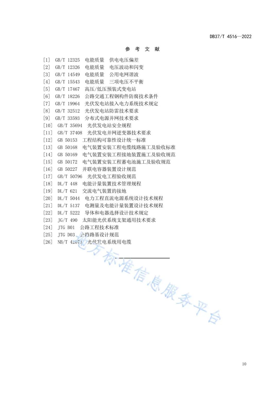 【规范图书馆】高速公路边坡光伏发电工程技术规范DB37/T 4516-2022