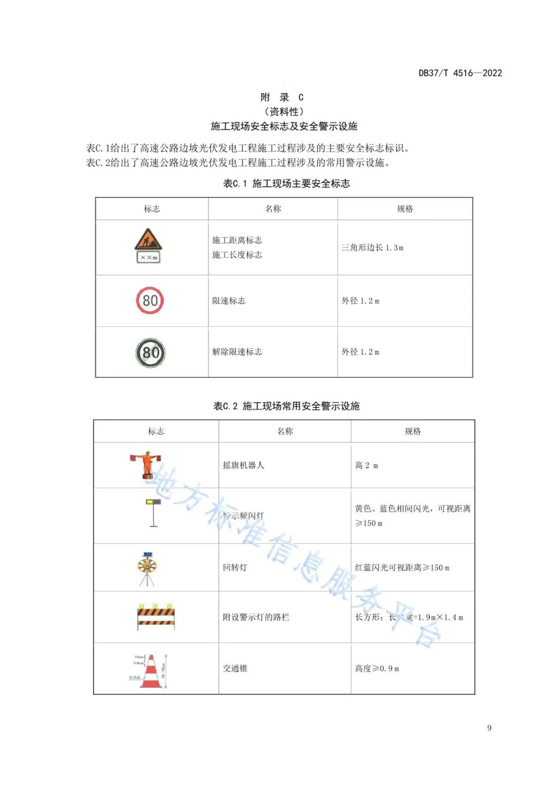 【规范图书馆】高速公路边坡光伏发电工程技术规范DB37/T 4516-2022