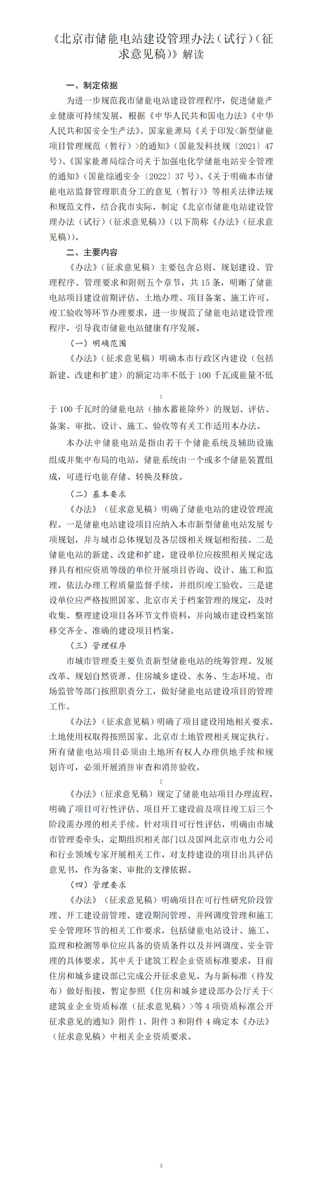 《北京市储能电站建设管理办法（试行）》公开征求意见