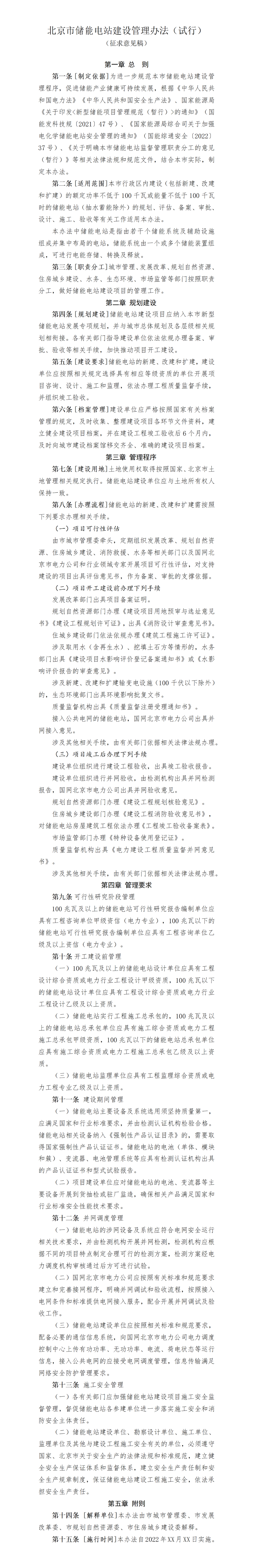 《北京市储能电站建设管理办法（试行）》公开征求意见