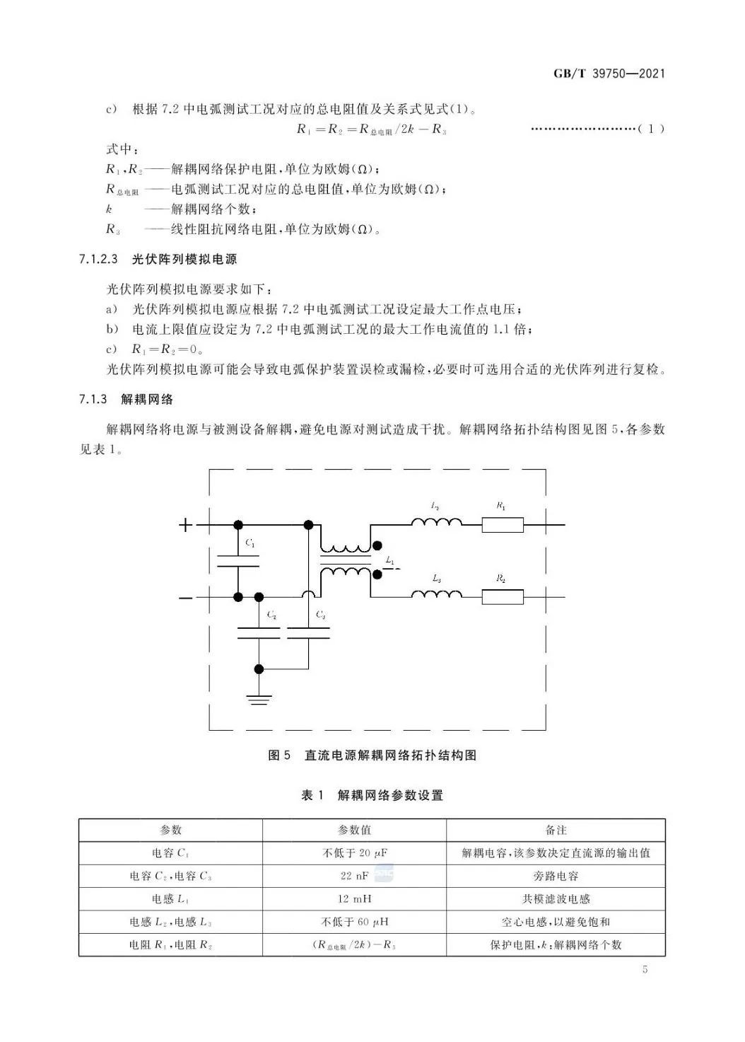 【规范图书馆】光伏发电系统直流电弧保护技术要求GB/T 39750-2021