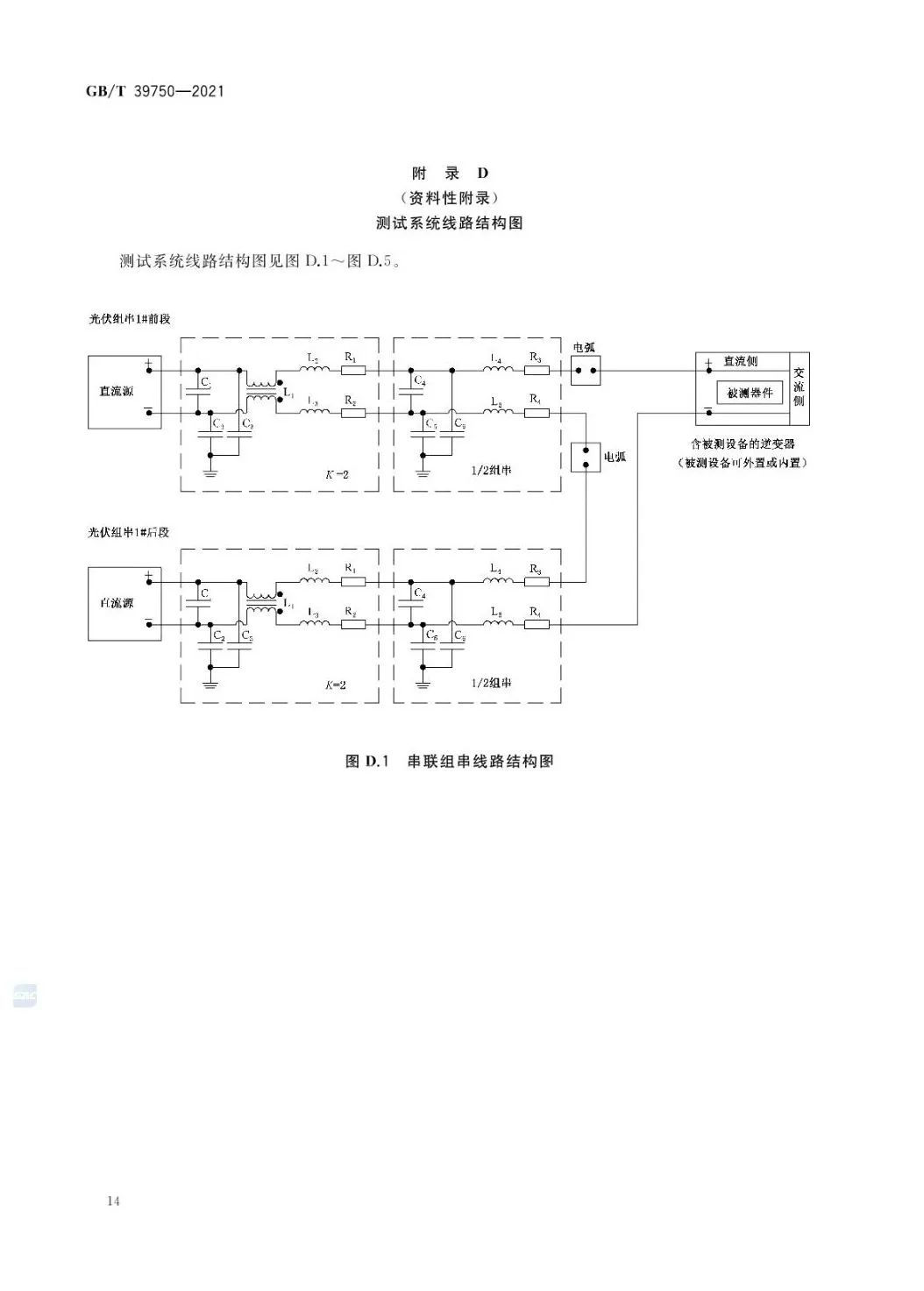 【规范图书馆】光伏发电系统直流电弧保护技术要求GB/T 39750-2021