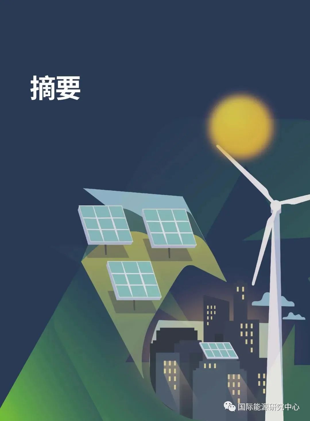 《可再生能源零废未来：风电、光伏回收产业发展研究》（光伏篇）