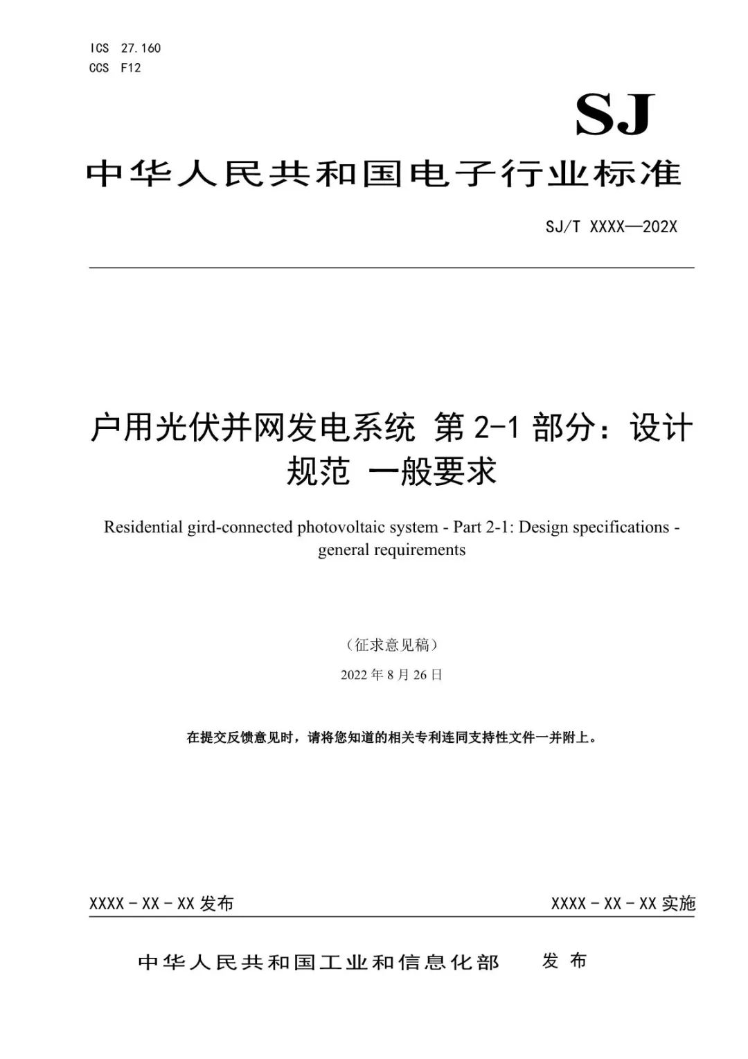 【规范图书馆】户用光伏并网发电系统 第2-1部分：设计规范 一般要求（征求意见稿）