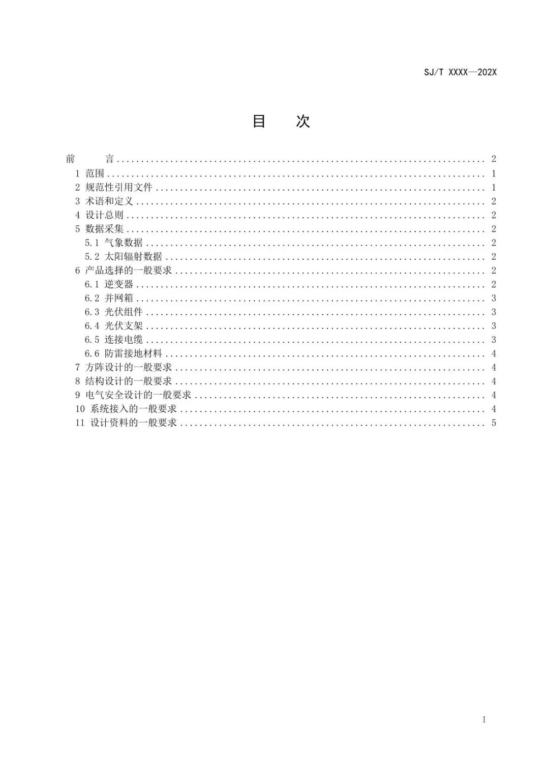 【规范图书馆】户用光伏并网发电系统 第2-1部分：设计规范 一般要求（征求意见稿）