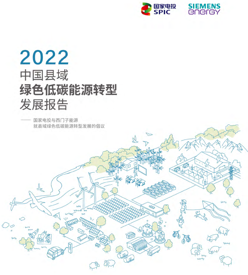中国县域绿色低碳能源转型发展报告
