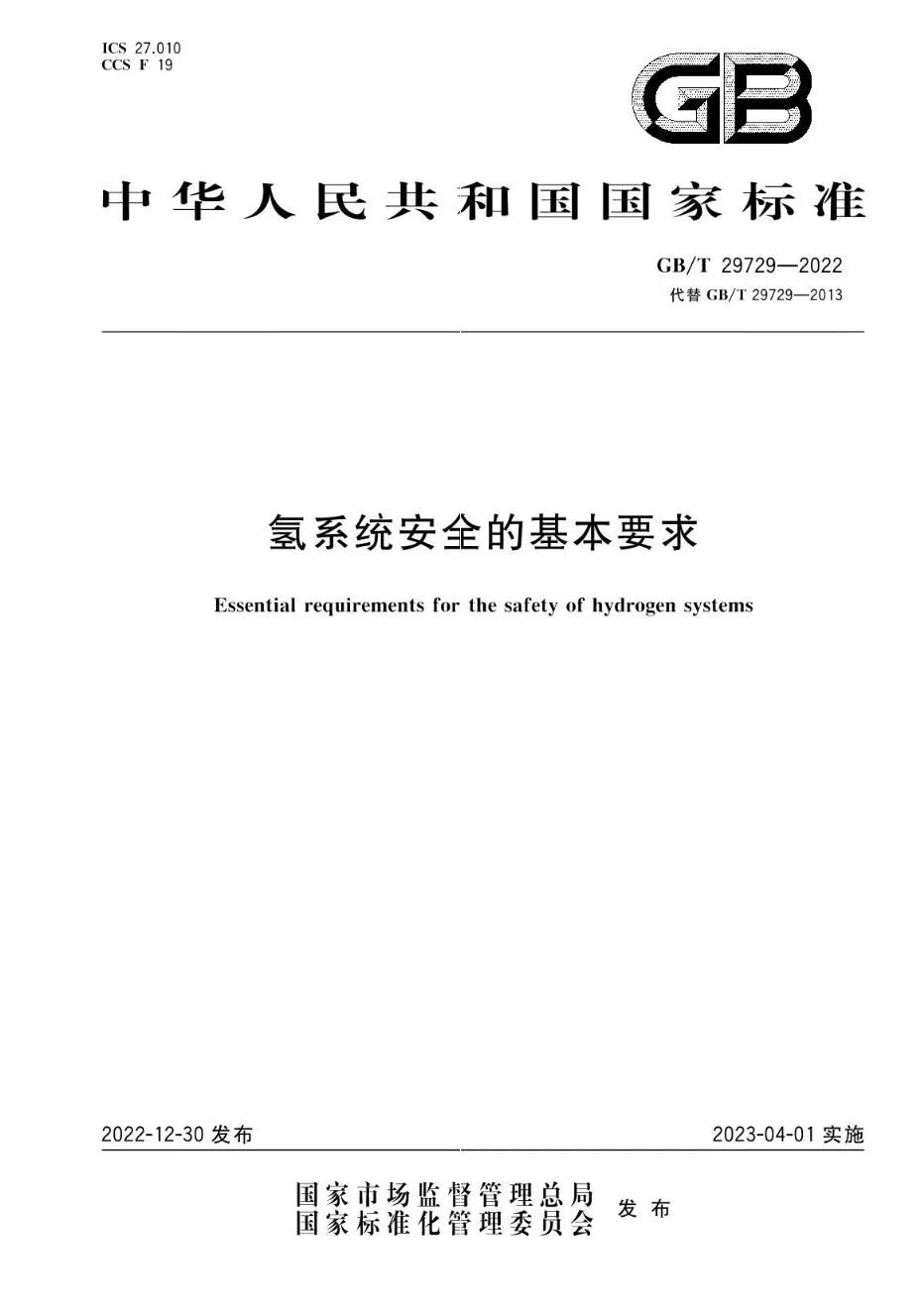 【规范图书馆】氢系统安全的基本要求 GB/T 29729-2022