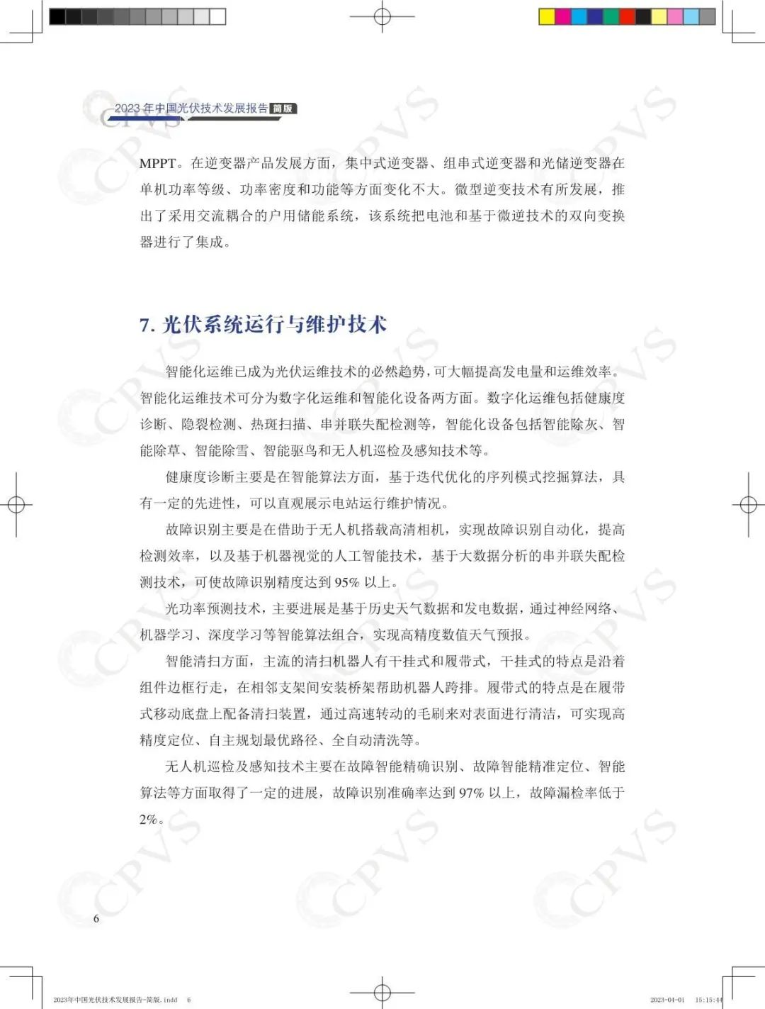 2023中国光伏技术发展报告-简版