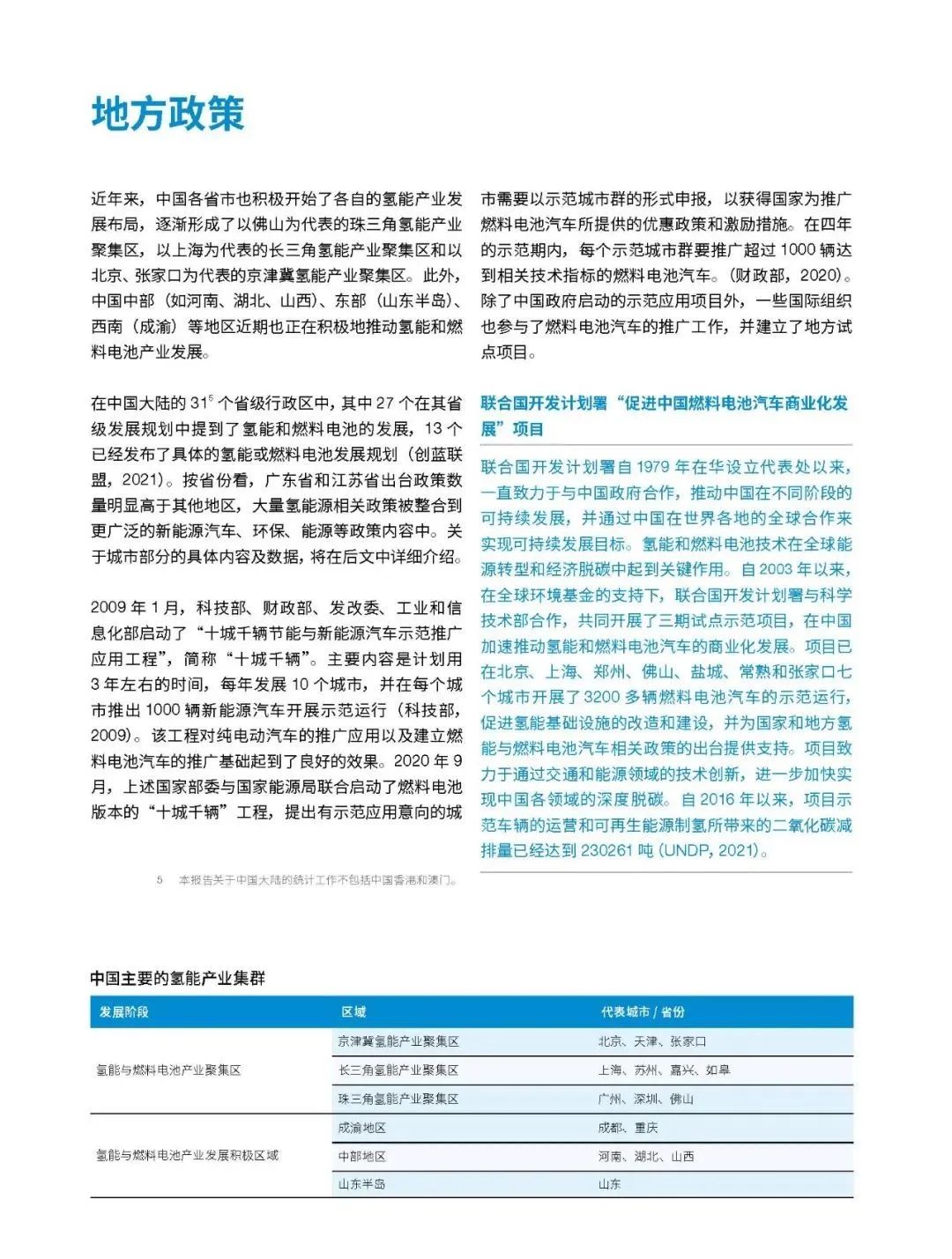 氢燃料电池技术在中国的开发和应用进展报告
