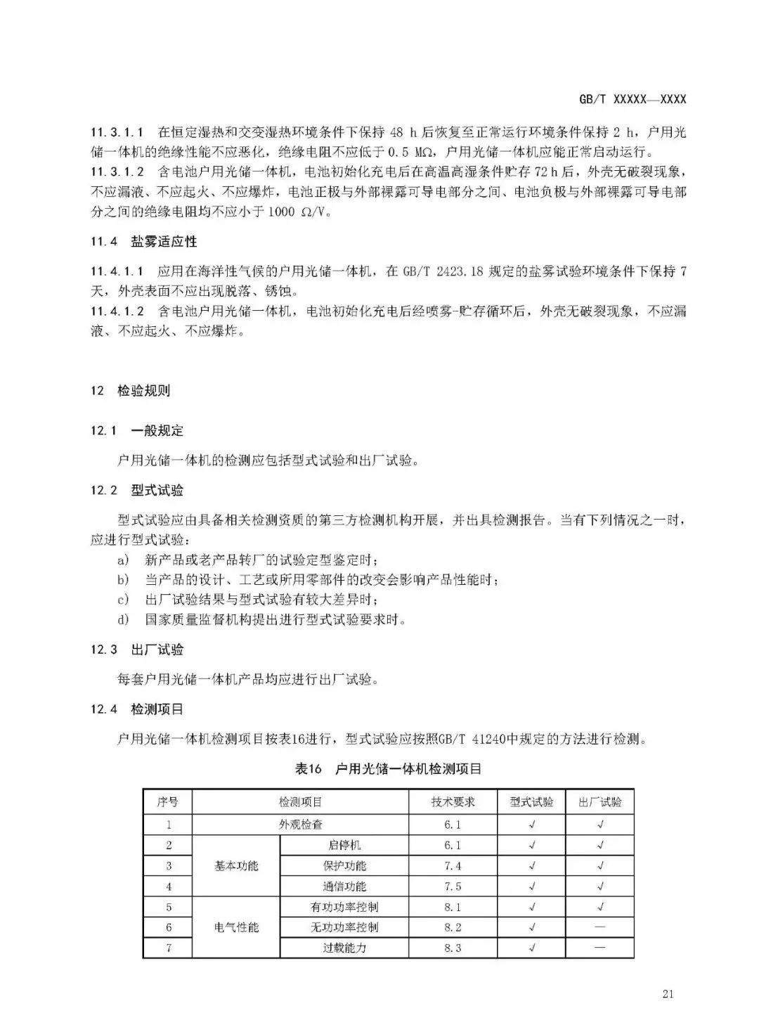 【规范图书馆】 户用光储一体机技术要求