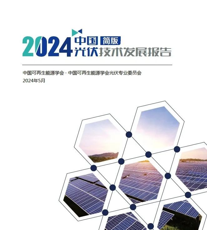 2024中国光伏技术发展报告（简版）