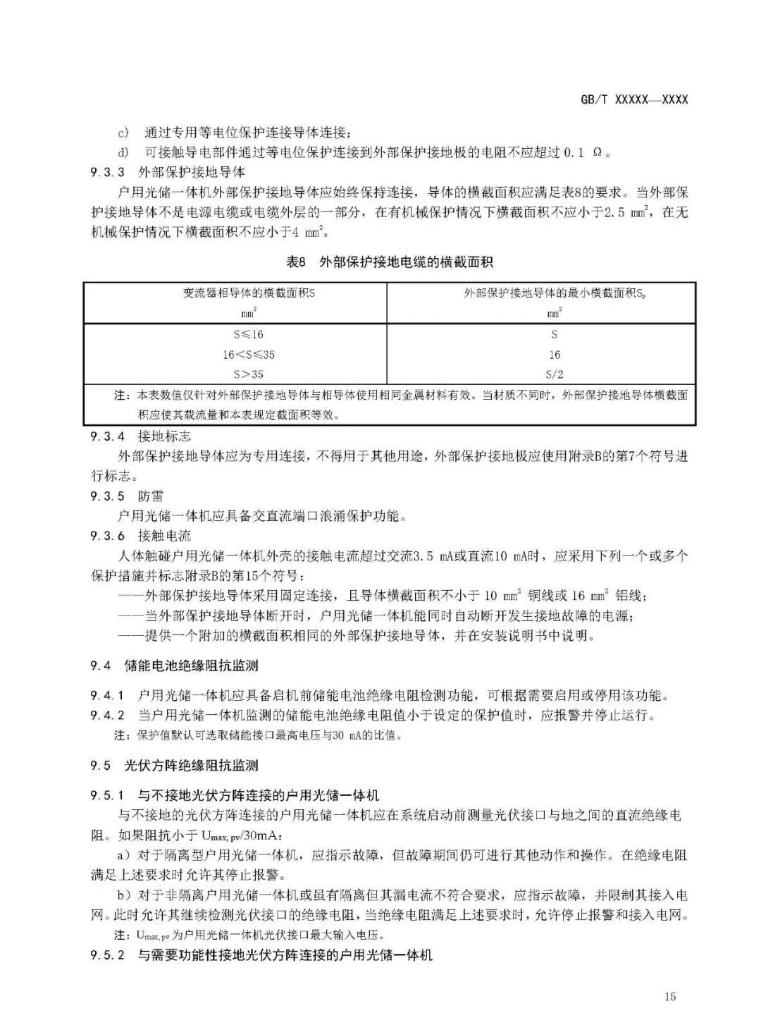 【规范图书馆】 户用光储一体机技术要求