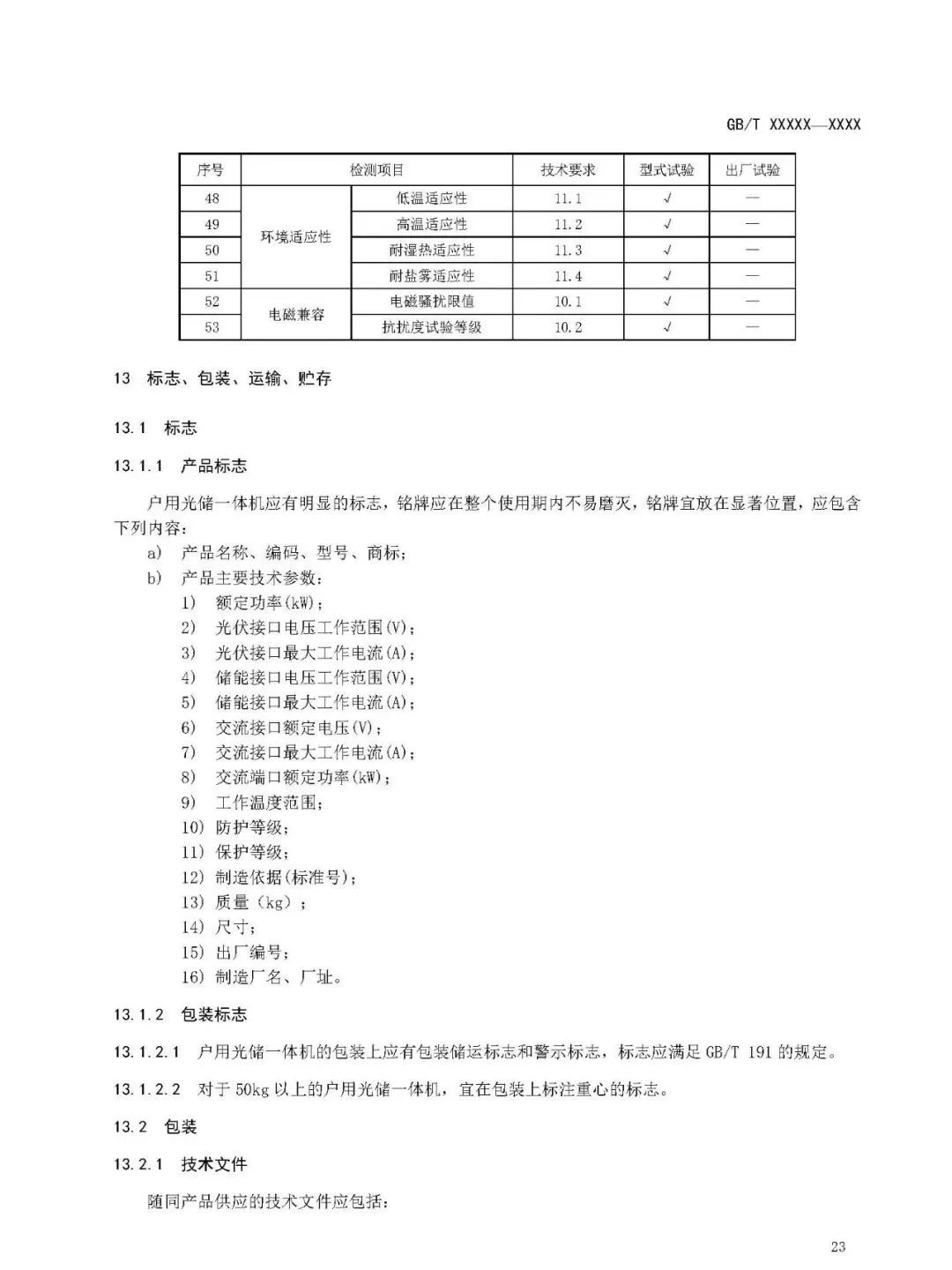 【规范图书馆】 户用光储一体机技术要求