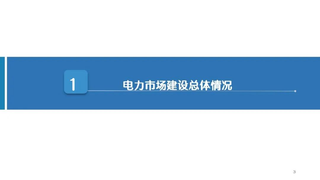 中电联 | 我国电力市场建设发展及有关思考