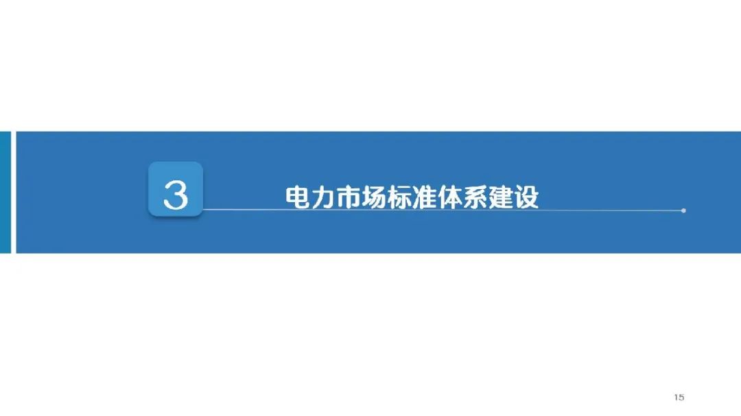 中电联 | 我国电力市场建设发展及有关思考