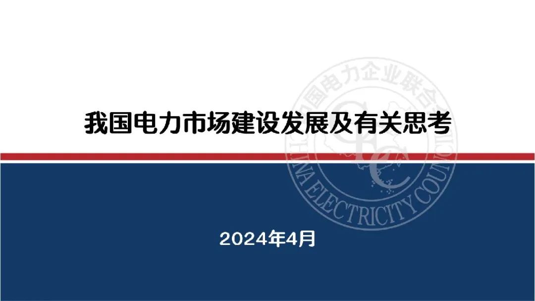 中电联 | 我国电力市场建设发展及有关思考