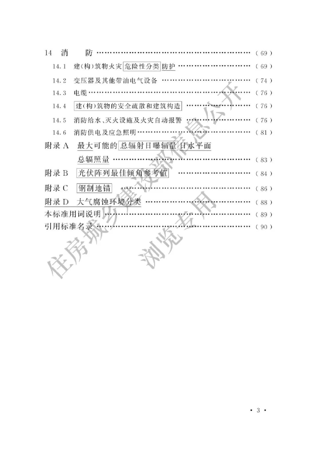 【规范图书馆】光伏发电站设计标准（局部修订条文GB50797-2012）