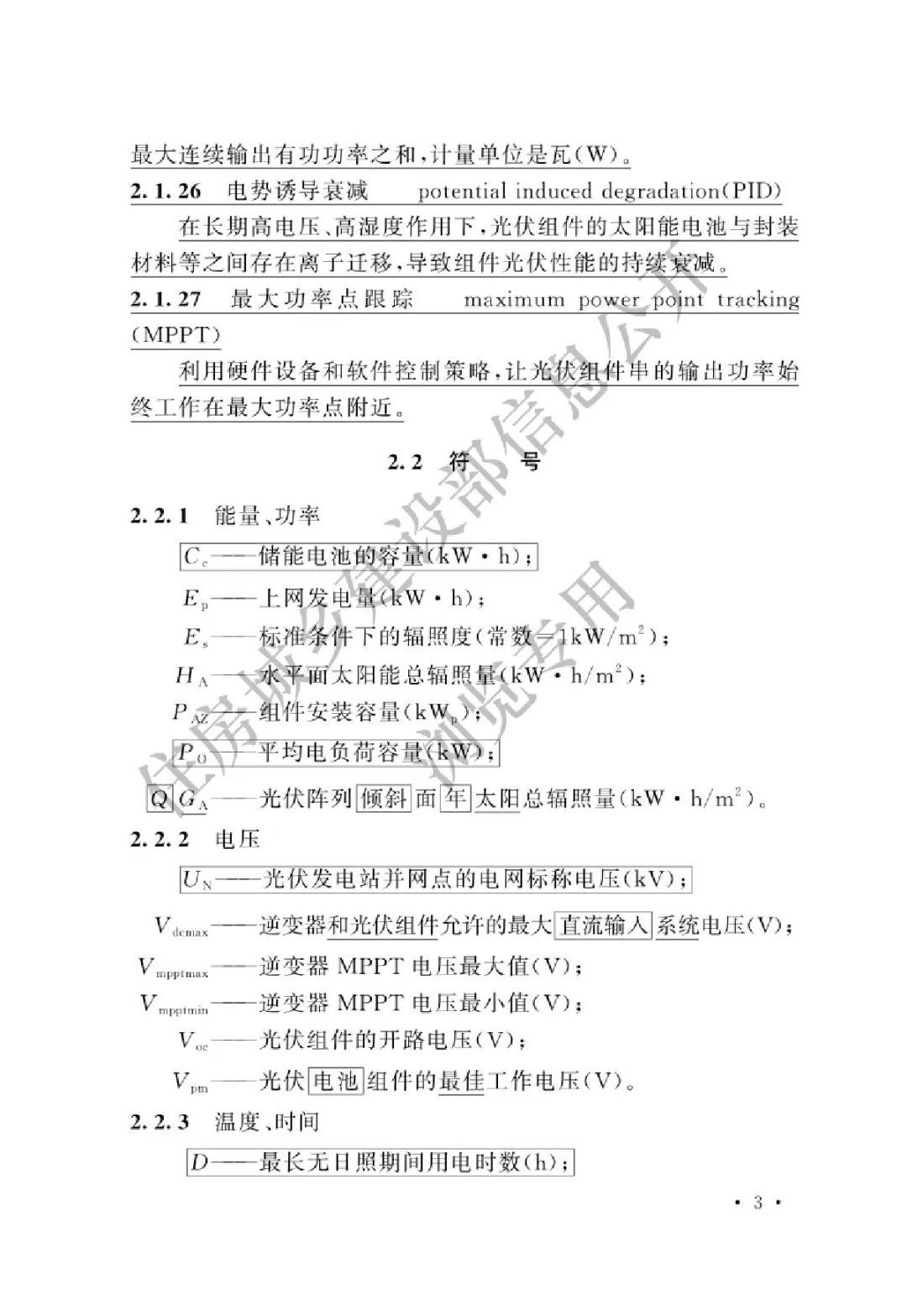 【规范图书馆】光伏发电站设计标准（局部修订条文GB50797-2012）