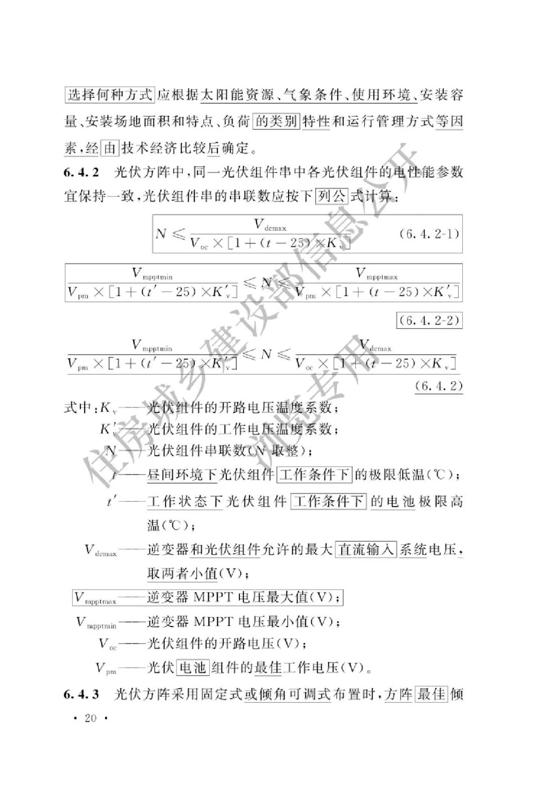 【规范图书馆】光伏发电站设计标准（局部修订条文GB50797-2012）