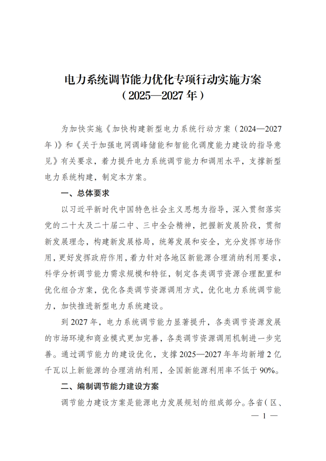 两部委 | 年均新增2亿kW新能源消纳，新能源利用率不低于90%